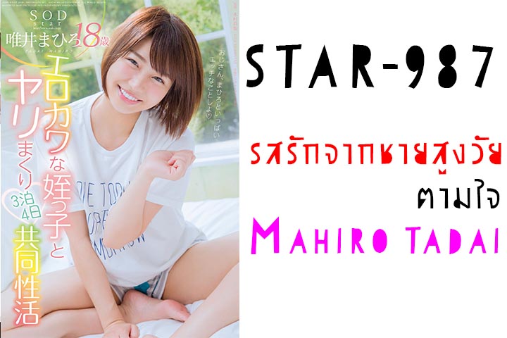 >STAR-987 Mahiro Tadai มาฮิโระ ทาได รสรักจากชายสูงวัยตามใจ jav ซับไทย